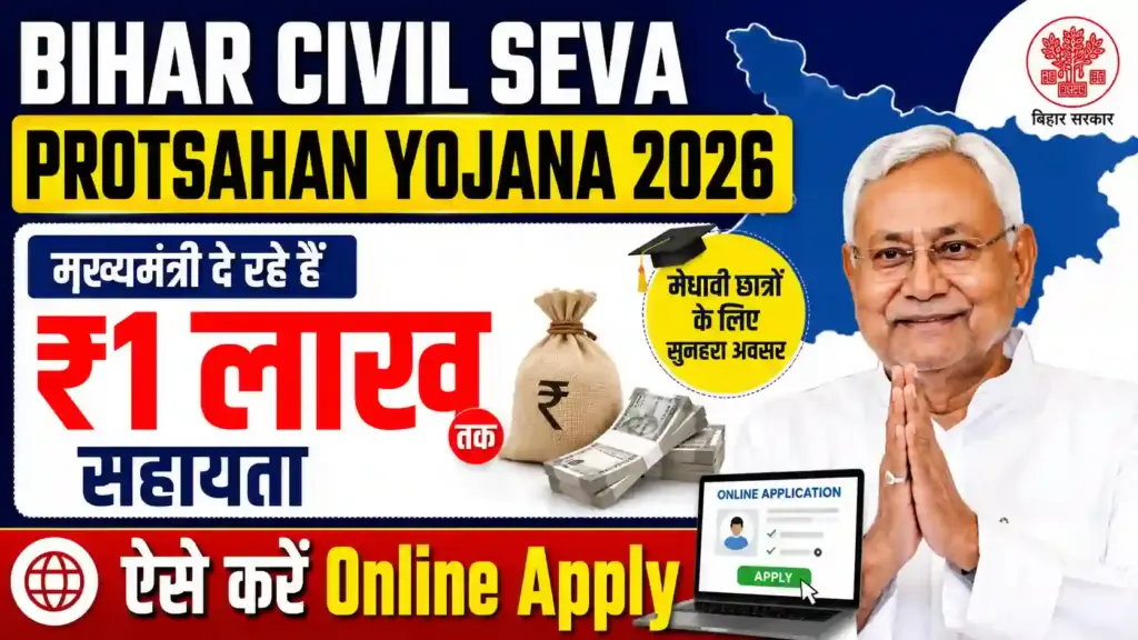 Bihar Civil Seva Protsahan Yojana 2026: मुख्यमंत्री दे रहे हैं ₹1 लाख तक सहायता, ऐसे करें Online Apply
