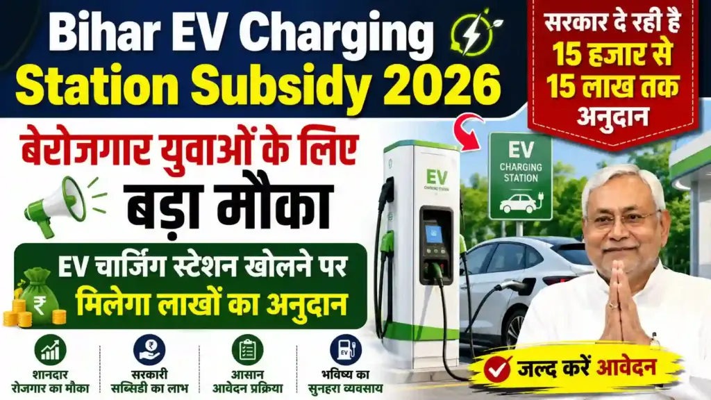 Bihar EV Charging Station Subsidy 2026: बेरोजगार युवाओं के लिए बड़ा मौका, EV चार्जिंग स्टेशन खोलने पर मिलेगा लाखों का अनुदान