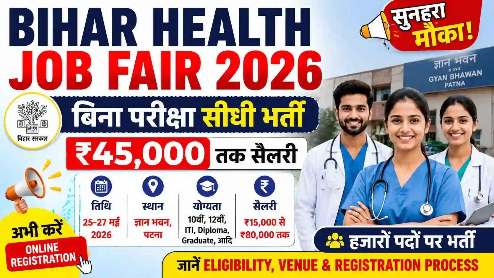 Bihar Health Job Fair 2026: बिना परीक्षा सीधी भर्ती, ₹45,000 तक सैलरी – जानें Eligibility, Venue & Registration Process