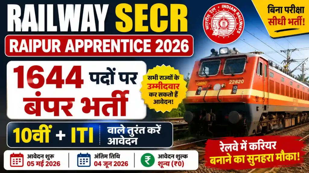 Railway SECR Raipur Apprentice 2026: 1644 पदों पर बंपर भर्ती, 10वीं + ITI वाले तुरंत करें आवेदन