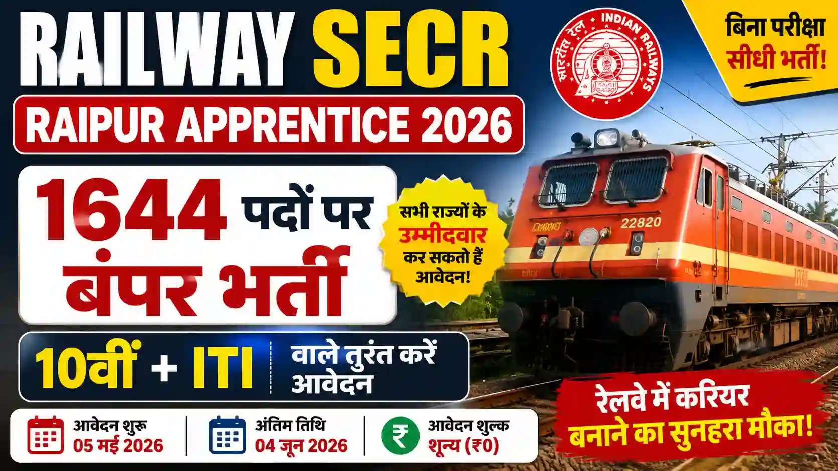 Railway SECR Raipur Apprentice 2026: 1644 पदों पर बंपर भर्ती, 10वीं + ITI वाले तुरंत करें आवेदन