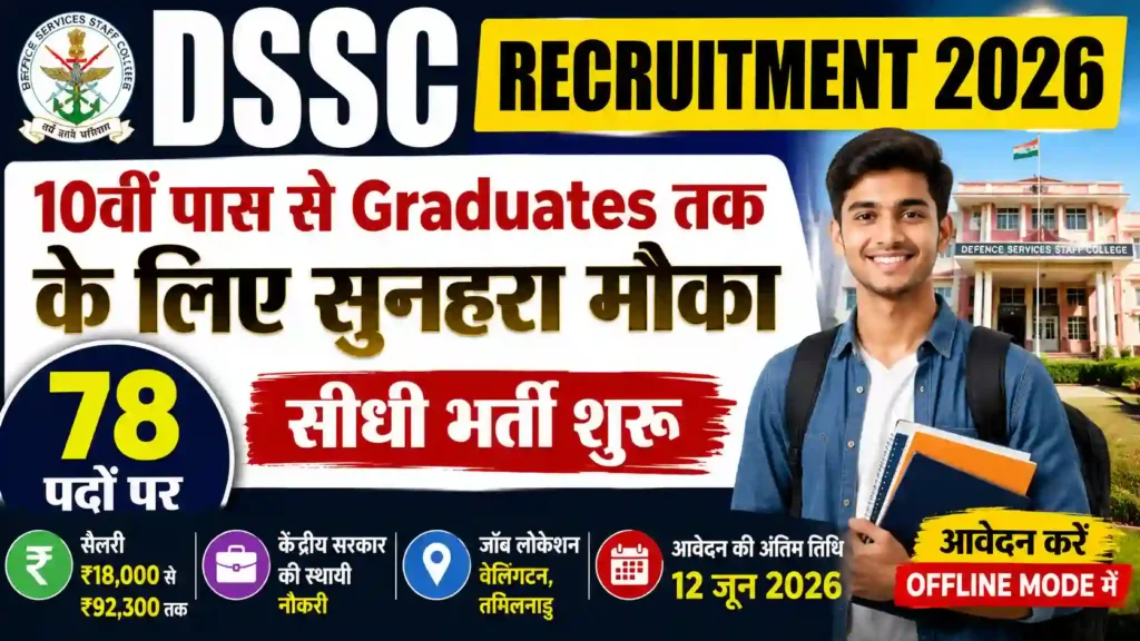 DSSC Recruitment 2026: 10वीं पास से Graduates तक के लिए सुनहरा मौका, 78 पदों पर सीधी भर्ती शुरू