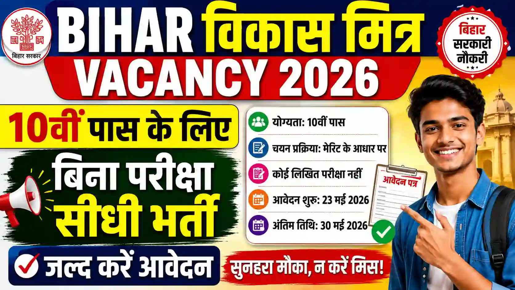 Bihar Vikas Mitra Vacancy 2026: 10वीं पास के लिए बिना परीक्षा सीधी भर्ती, जल्द करें आवेदन