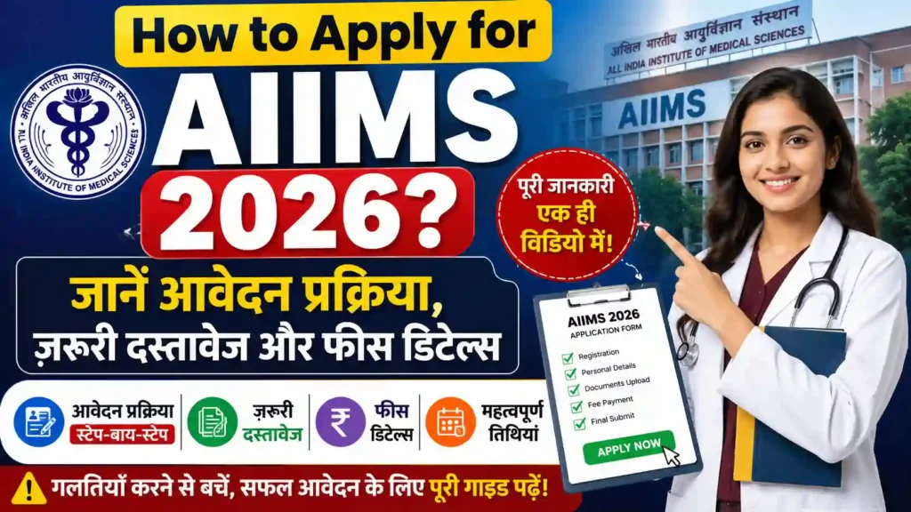 How to Apply for AIIMS 2026? जानें आवेदन प्रक्रिया, जरूरी दस्तावेज और फीस डिटेल्स