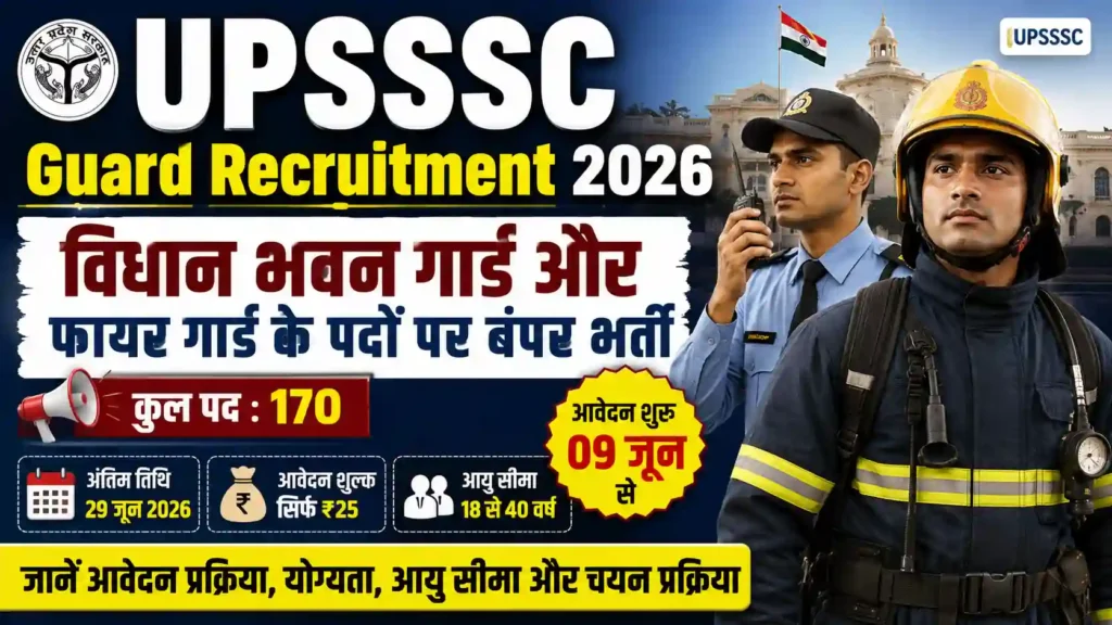 UPSSSC Guard Recruitment 2026: विधान भवन गार्ड और फायर गार्ड के पदों पर बंपर भर्ती, जानें आवेदन प्रक्रिया, योग्यता, आयु सीमा और चयन प्रक्रिया