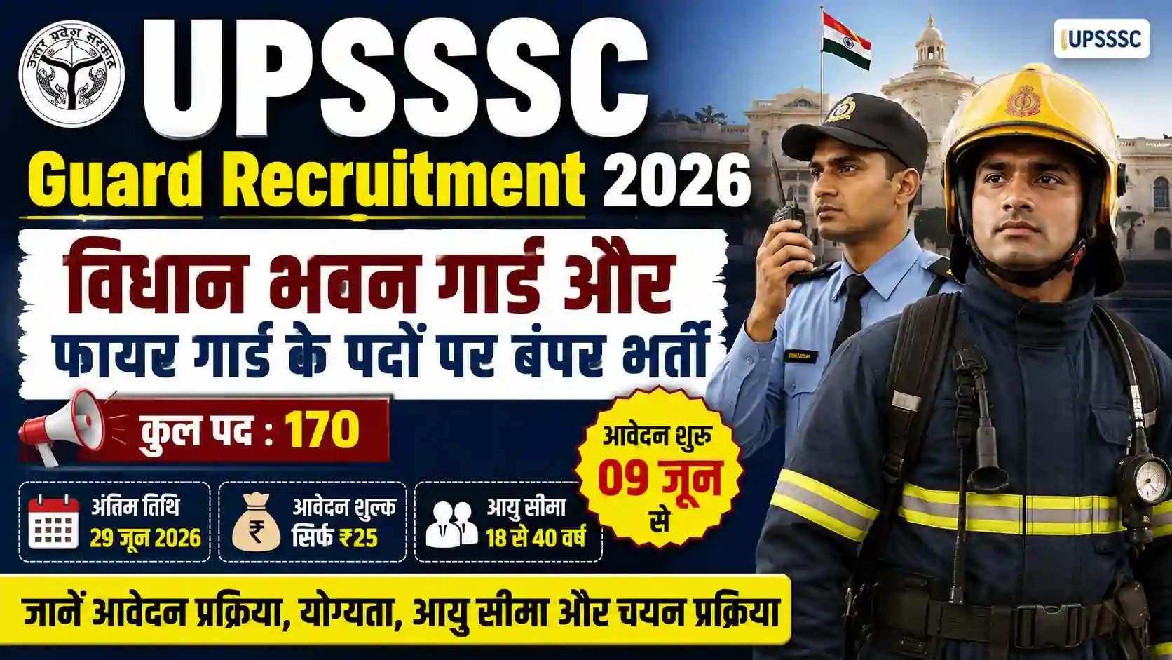 UPSSSC Guard Recruitment 2026: विधान भवन गार्ड और फायर गार्ड के पदों पर बंपर भर्ती, जानें आवेदन प्रक्रिया, योग्यता, आयु सीमा और चयन प्रक्रिया