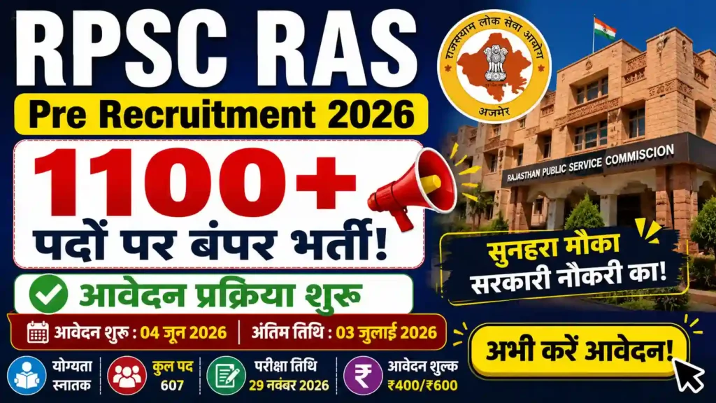 RPSC RAS Pre Recruitment 2026: 1100+ पदों पर बंपर भर्ती, आवेदन प्रक्रिया शुरू