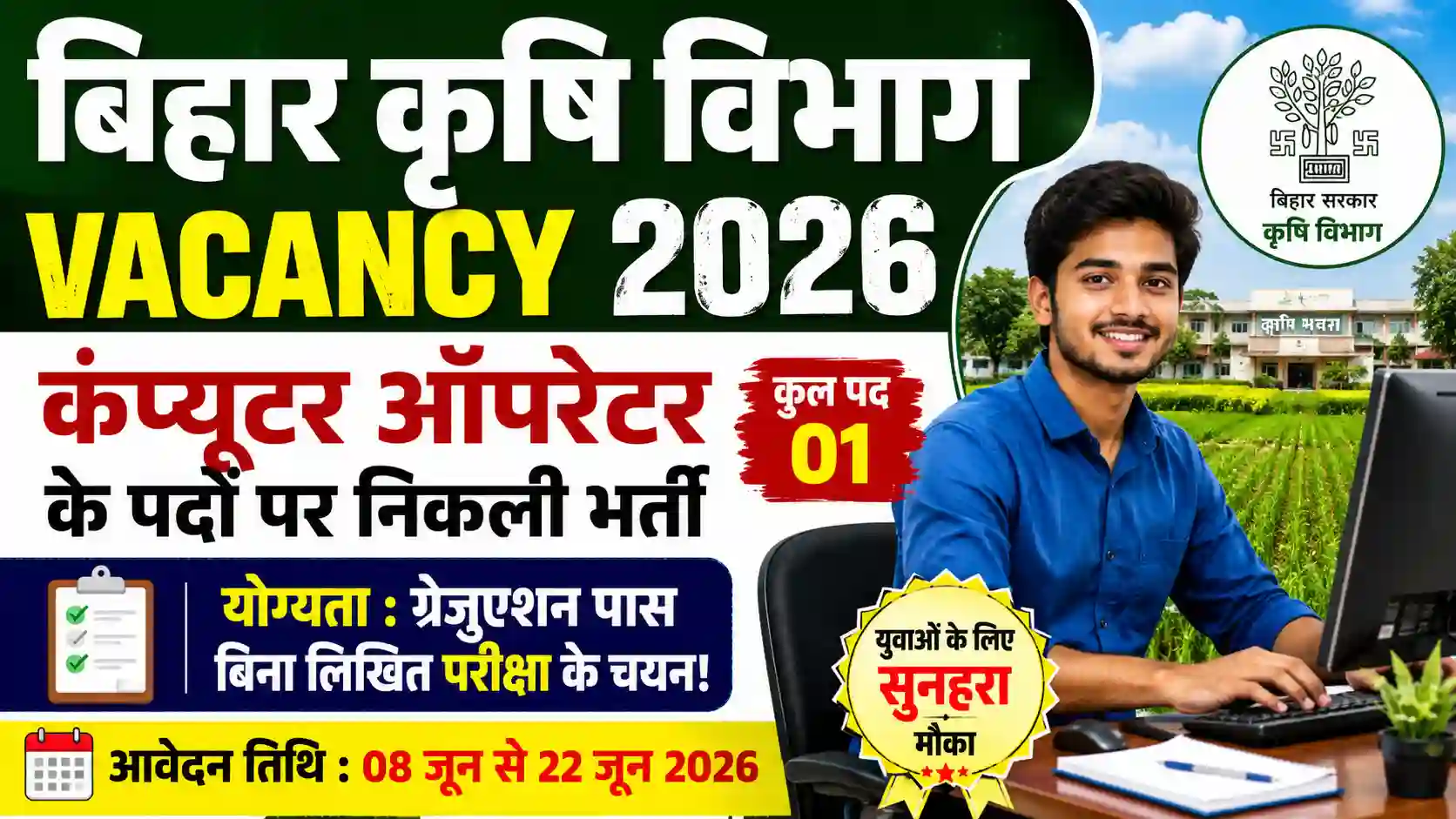 Bihar Krishi Vibhag Vacancy 2026: कंप्यूटर ऑपरेटर के पदों पर निकली भर्ती, युवाओं के लिए सुनहरा मौका