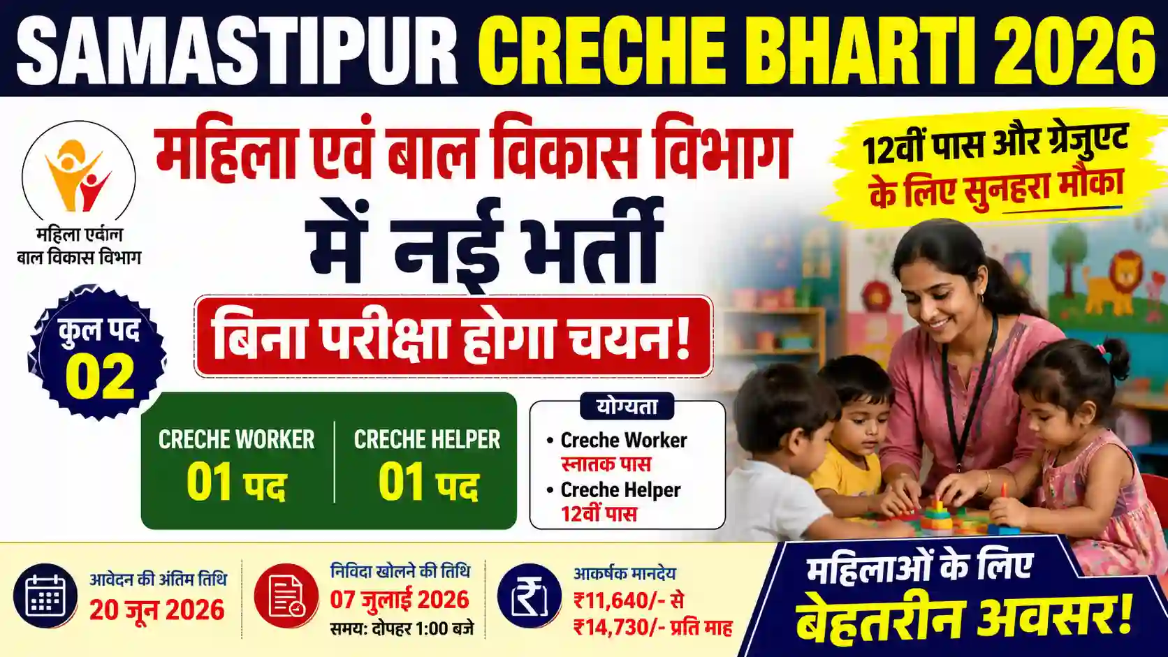 Samastipur Creche Bharti 2026: महिला एवं बाल विकास विभाग में नई भर्ती, बिना परीक्षा होगा चयन