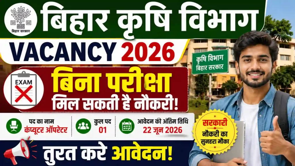 Bihar Krishi Vibhag Vacancy 2026: बिना परीक्षा मिल सकती है नौकरी, तुरंत करें आवेदन