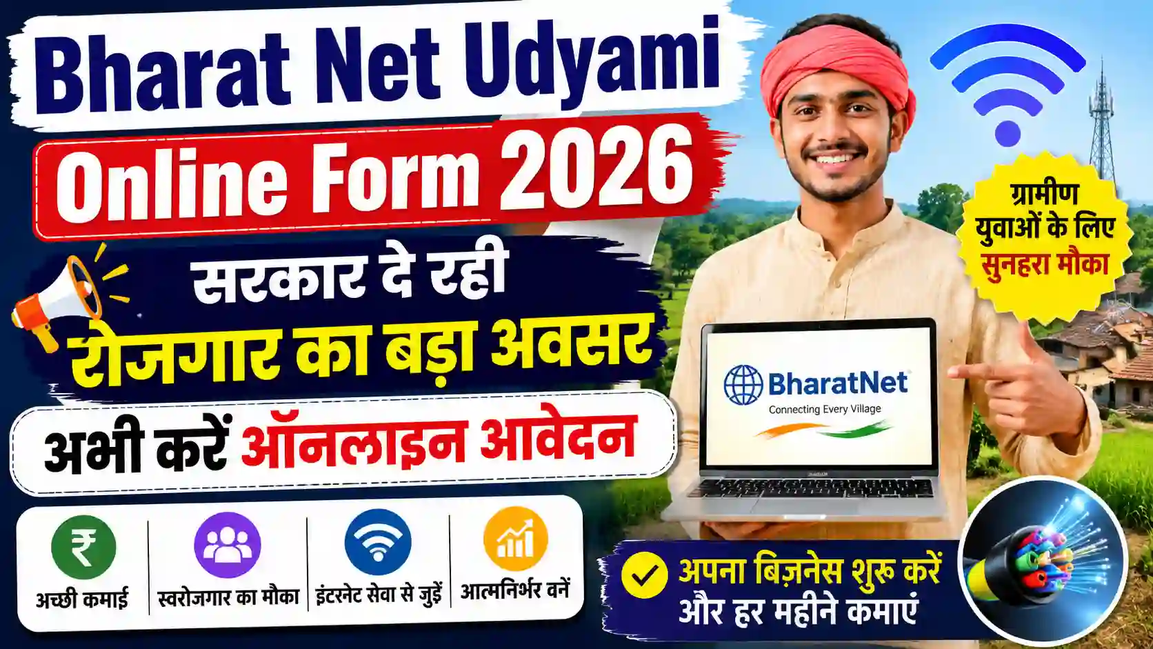 Bharat Net Udyami Online Form 2026: सरकार दे रही रोजगार का बड़ा अवसर, अभी करें ऑनलाइन आवेदन