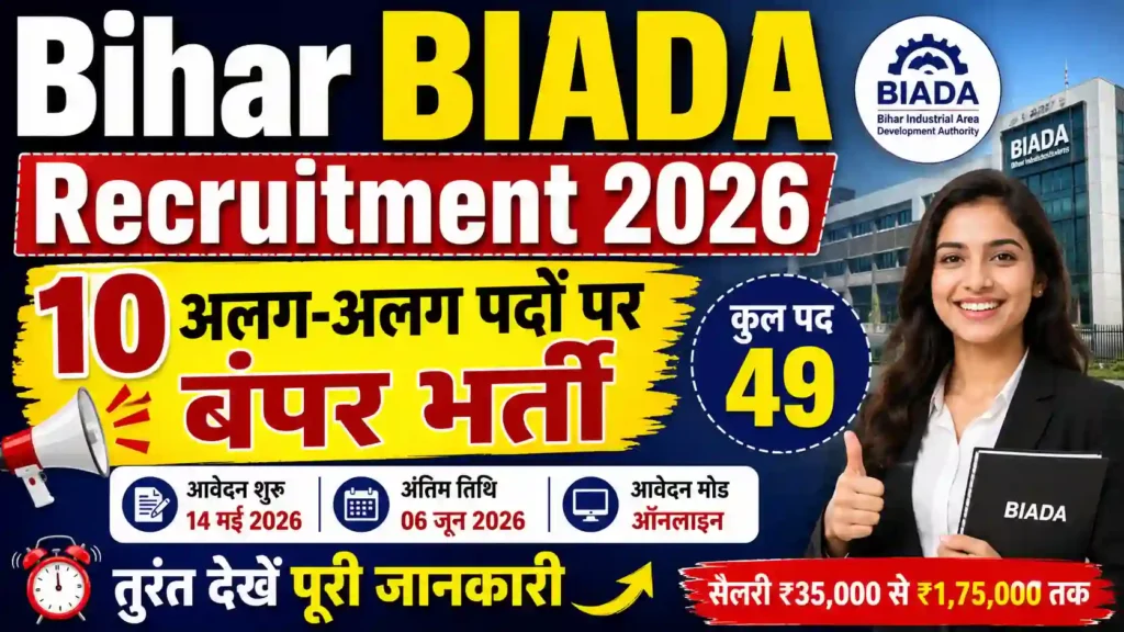Bihar BIADA Recruitment 2026: 10 अलग-अलग पदों पर बंपर भर्ती, तुरंत देखें पूरी जानकारी