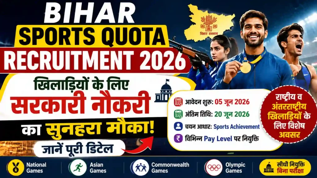 Bihar Sports Quota Recruitment 2026: खिलाड़ियों के लिए सरकारी नौकरी का सुनहरा मौका, जानें पूरी डिटेल