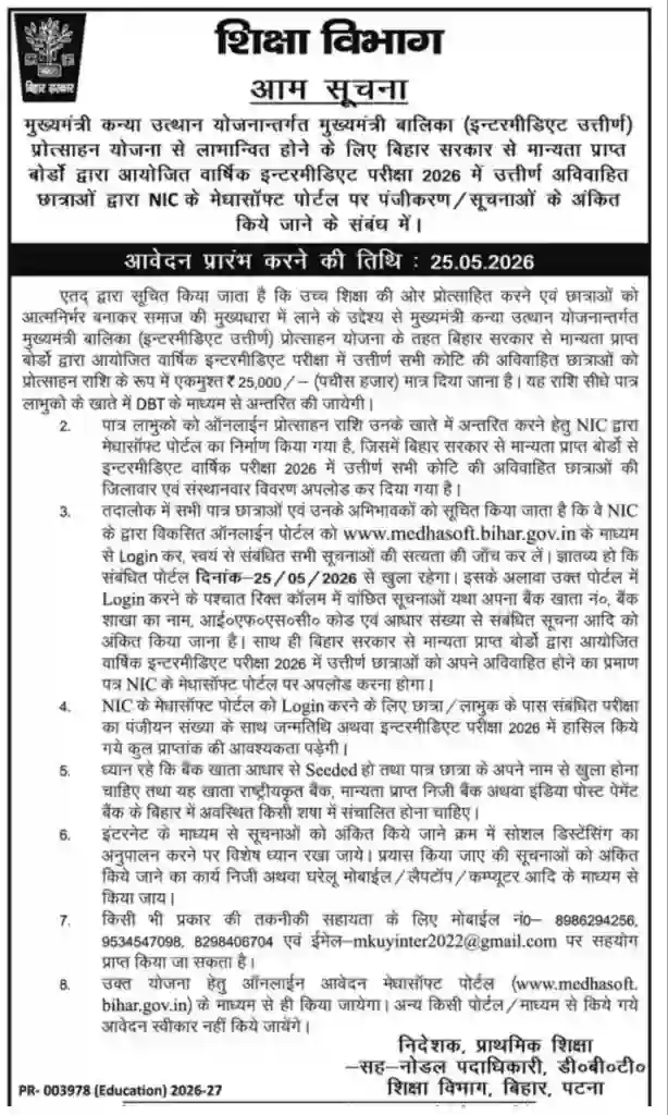 Bihar Board 12th Pass Scholarship 2026: 12वीं पास छात्राओं को ₹25,000 मिलेंगे, ऑनलाइन आवेदन शुरू