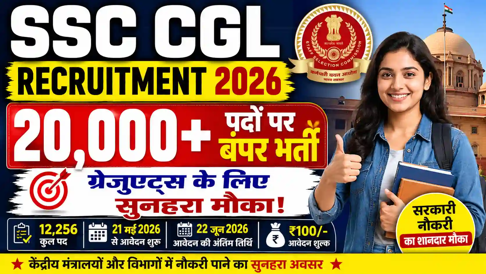 SSC CGL Recruitment 2026: 20,000+ पदों पर बंपर भर्ती, ग्रेजुएट्स के लिए सुनहरा मौका