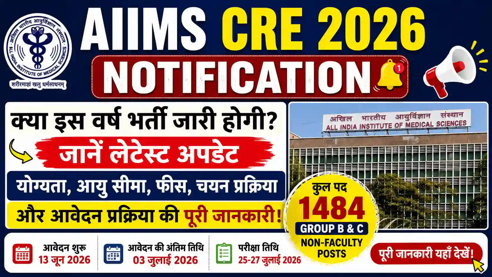 AIIMS CRE 2026 Notification: क्या इस वर्ष भर्ती जारी होगी? जानें लेटेस्ट अपडेट, योग्यता और आवेदन प्रक्रिया