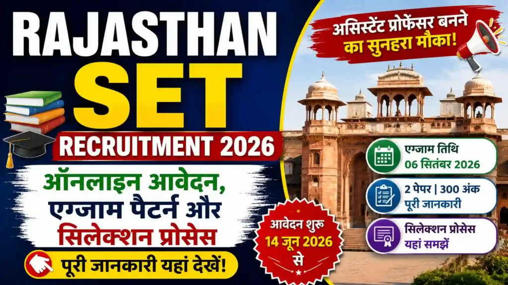 Rajasthan SET Recruitment 2026: ऑनलाइन आवेदन, एग्जाम पैटर्न और सिलेक्शन प्रोसेस