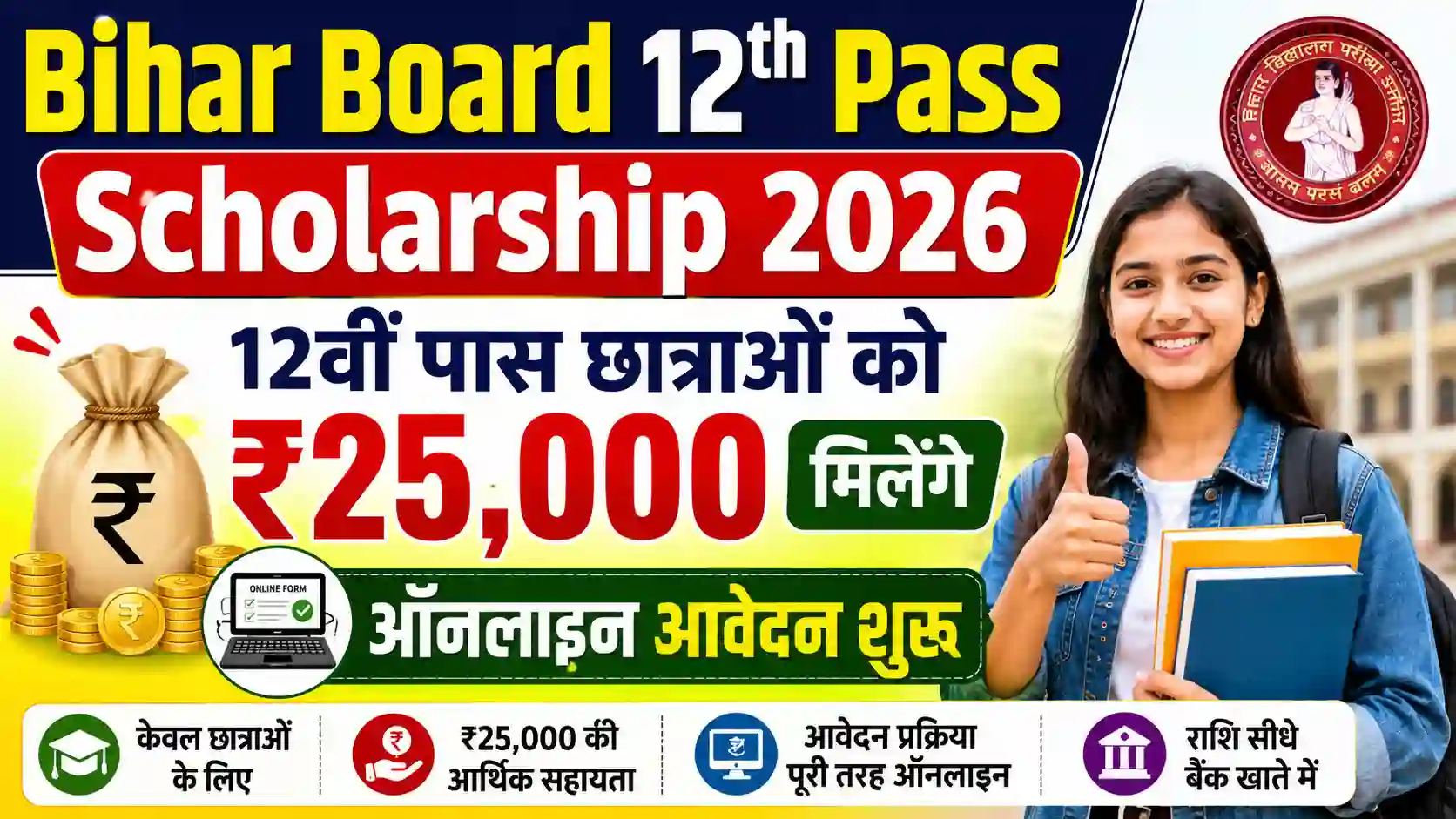 Bihar Board 12th Pass Scholarship 2026: 12वीं पास छात्राओं को ₹25,000 मिलेंगे, ऑनलाइन आवेदन शुरू
