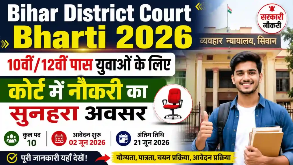Bihar District Court Bharti 2026: 10वीं/12वीं पास युवाओं के लिए कोर्ट में नौकरी का सुनहरा अवसर