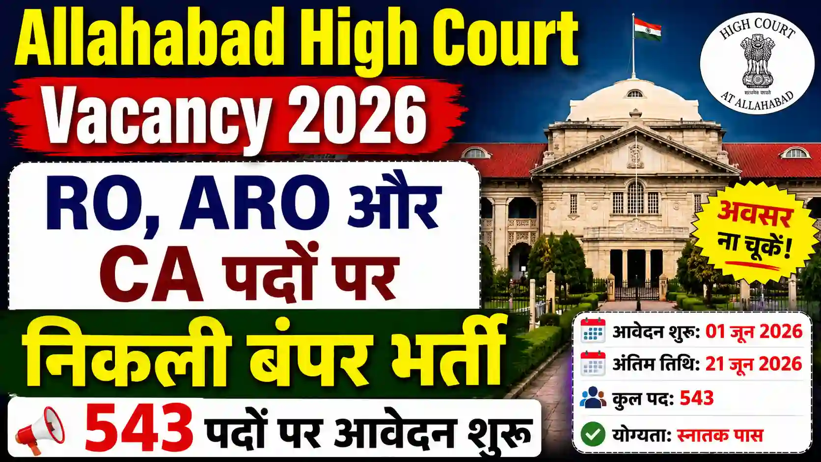 Allahabad High Court Vacancy 2026: RO, ARO और CA पदों पर निकली बंपर भर्ती, 543 पदों पर आवेदन शुरू
